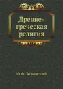 Древне-греческая религия - Ф.Ф. Зелинский