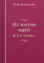 Из жизни идей. В 2-х томах - Ф.Ф. Зелинский