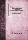 Историко-статистическое описание церквей и приходов Владимирской епархии. Выпуск 1. Владимир и Владимирский уезд - В. Добронравов, В. Березин