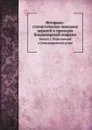 Историко-статистическое описание церквей и приходов Владимирской епархии. Выпуск 2. Переславский и Александровский уезды - В. Добронравов
