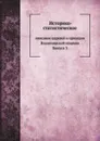 Историко-статистическое описание церквей и приходов Владимирской епархии. Выпуск 3. Суздальский и Юрьевский уезды - В. Березин