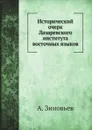 Исторический очерк Лазаревского института восточных языков - А. Зиновьев