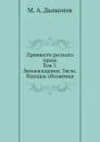 Древности русского права. Том 3. Землевладение. Тягло. Порядок обложения - М. А. Дьяконов