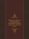 Письма и записки императрицы Екатерины Второй. К графу Никите Ивановичу Панину - Екатерина II