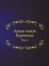 Архив князя Куракина. Том 1 - М.И. Семевский