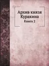 Архив князя Куракина. Книга 2 - М.И. Семевский