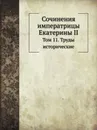 Сочинения императрицы Екатерины II. Том 11. Труды исторические - Екатерина II, А.Н. Пыпин