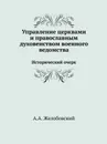 Управление церквами и православным духовенством военного ведомства. Исторический очерк - А.А. Желобовский