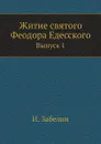 Житие святого Феодора Едесского. Выпуск 1 - И. Забелин