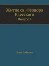 Житие св. Феодора Едесского. Выпуск 3 - И. Забелин
