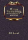 История Северской земли до половины XIV столетия - Д.И. Багалей