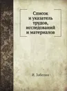 Список и указатель трудов, исследований и материалов - И. Забелин