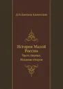 История Малой России. Часть первая. Издание второе - Д. Н. Бантыш-Каменский