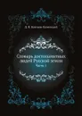 Словарь достопамятных людей Русской земли. Часть 1 - Д. Н. Бантыш-Каменский