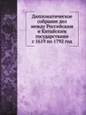 Дипломатическое собрание дел между Российским и Китайским государствами с 1619 по 1792 год - Н.Н. Бантыш-Каменский