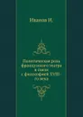 Политическая роль французского театра в связи с философией XVIII-го века - И. Иванов