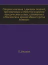 Сборник снимков с древних печатей, приложенных к грамотам и другим юридическим актам, хранящимся в Московском архиве Министерства юстиции - П. Иванов