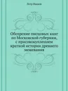 Обозрение писцовых книг по Московской губернии, с присовокуплением краткой истории древнего межевания - П. Иванов