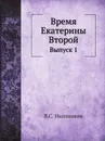 Время Екатерины Второй. Выпуск 1 - В.С. Иконников