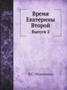 Время Екатерины Второй. Выпуск 2 - В.С. Иконников