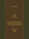 Константинопольский патриарх и его власть над русской церковью - Т. В. Барсов