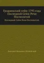 Гродненский сейм 1793 года. Последний Сейм Речи Посполитой - Д.И. Иловайский
