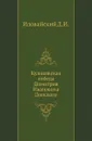 Куликовская победа Димитрия Ивановича Донского - Д.И. Иловайский