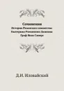Сочинения. История Рязанского княжества. Екатерина Романовна Дашкова. Граф Яков Сиверс - Д.И. Иловайский