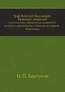 Граф Николай Николаевич Муравьев-Амурский. по его письмам, официальным документам, рассказам современников и печатным источникам. Книга вторая - И.П. Барсуков