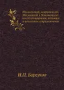 Иннокентий, митрополит Московский и Коломенский по его сочинениям, письмам и рассказам современников - И.П. Барсуков