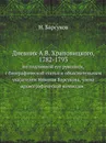 Дневник А.В. Храповицкого, 1782-1793 - Н.П. Барсуков