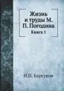 Жизнь и труды М.П. Погодина. Книга 1 - Н.П. Барсуков
