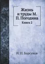 Жизнь и труды М. П. Погодина. Книга 2 - Н. П. Барсуков