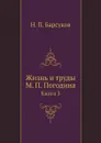 Жизнь и труды М. П. Погодина. Книга 3 - Н. П. Барсуков