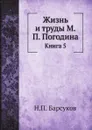 Жизнь и труды М.П. Погодина. Книга 5 - Н.П. Барсуков