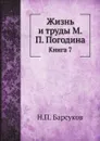 Жизнь и труды М.П. Погодина. Книга 7 - Н.П. Барсуков