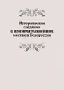 Исторические сведения о примечательнейших местах в Белоруссии - М.О. Без-Корнилович