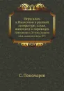 Иерусалим и Палестина в русской литературе, науке, живописи и переводах. Приложение к 30 тому Записок имп. академии наук №1 - С. Пономарев