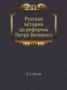 Русская история до реформы Петра Великого - Е.А. Белов