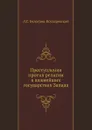 Преступления против религии в важнейших государствах Запада - Л.С. Белогриц-Котляревский