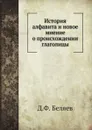 История алфавита и новое мнение о происхождении глаголицы - Д.Ф. Беляев