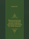 Практический курс изучения древней русской скорописи для чтения рукописей XV-XVIII столетий - И.С. Беляев