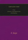 Аральское море. Опыт физико–географической монографии - Л. Берг