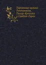 Тарханные ярлыки Тохтамыша, Тимур-Кутлука и Саадет-Гирея - И. Н. Березин