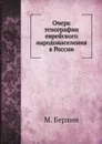 Очерк этнографии еврейского народонаселения в России - М. Берлин