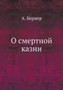 О смертной казни - А. Бернер