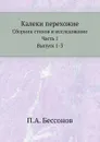 Калеки перехожие. Сборник стихов и исследование. Часть 1. Выпуск 1-3 - П. А. Безсонов