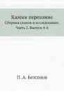 Калеки перехожие. Сборник стихов и исследование. Часть 2. Выпуск 4-6 - П. А. Безсонов