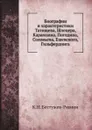 Биографии и характеристики Татищева, Шлецера, Карамзина, Погодина, Соловьева, Ешевского, Гильфердинга - К. Н. Бестужев-Рюмин