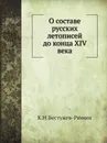 О составе русских летописей до конца XIV века - К. Н. Бестужев-Рюмин